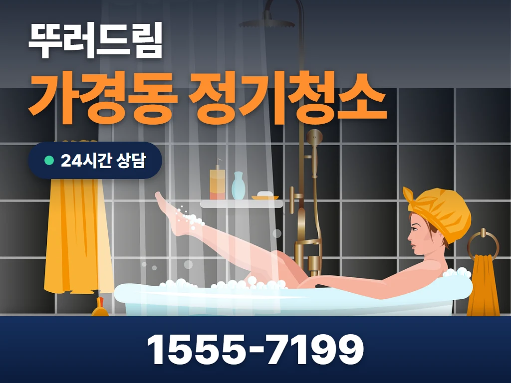 가경동 정기청소 현장