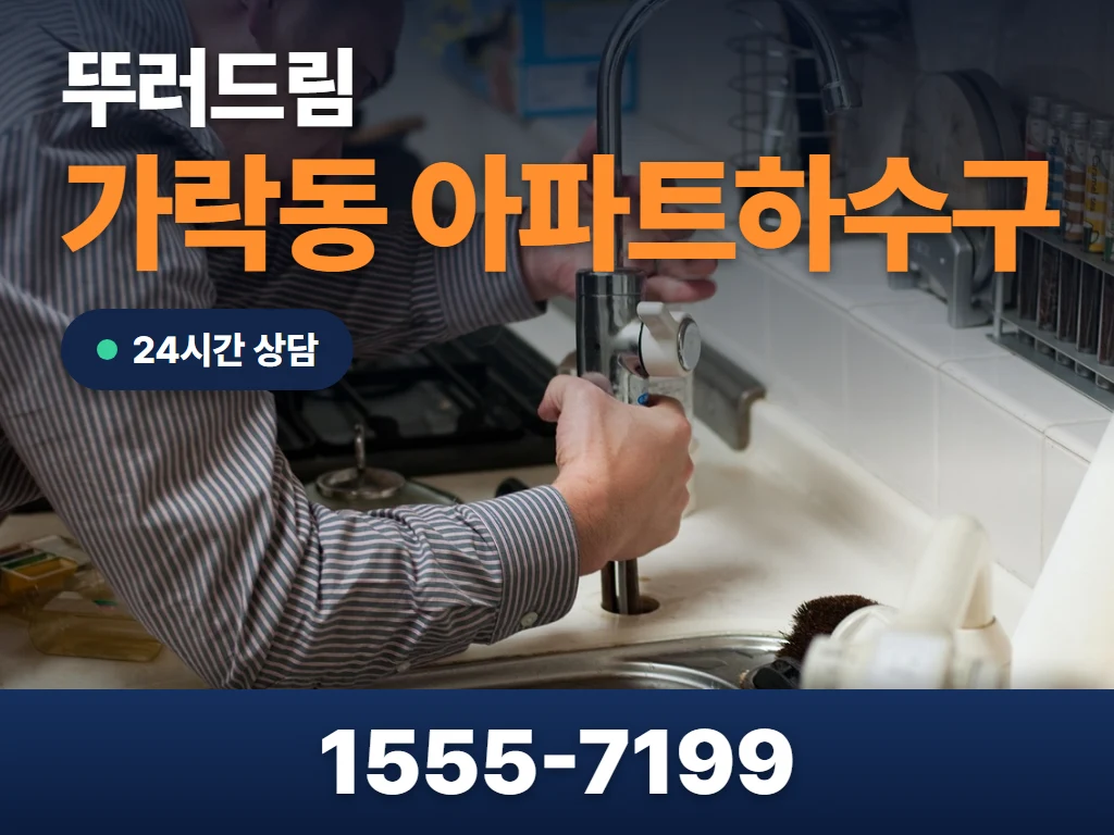 가락동 아파트하수구 현장