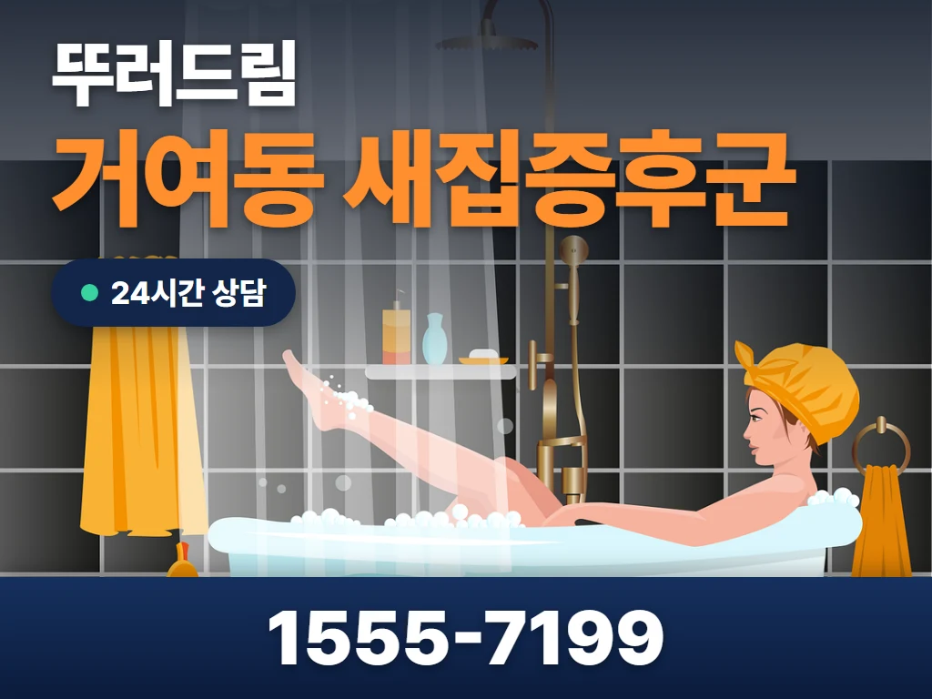 거여동 새집증후군 현장