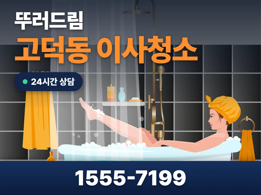 고덕동 이사청소 현장