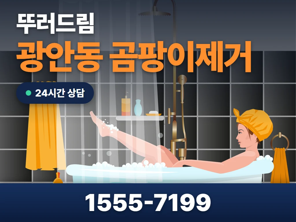 광안동 곰팡이제거 현장