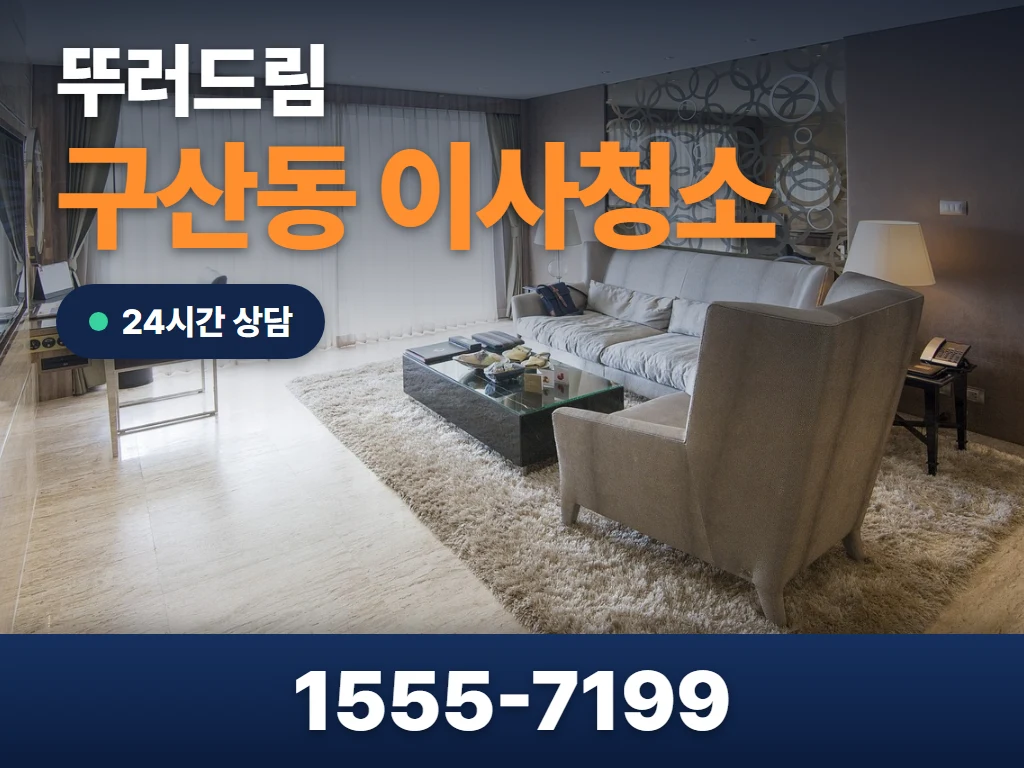 구산동 이사청소 현장