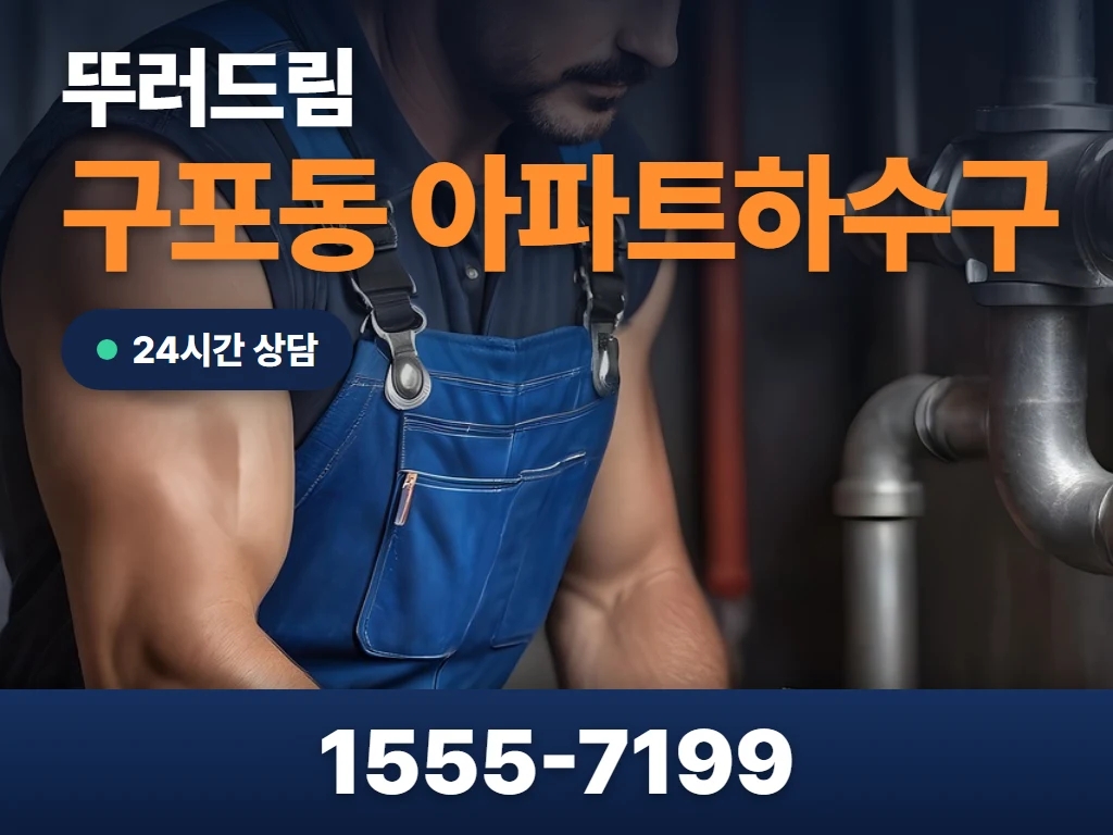 구포동 아파트하수구 현장
