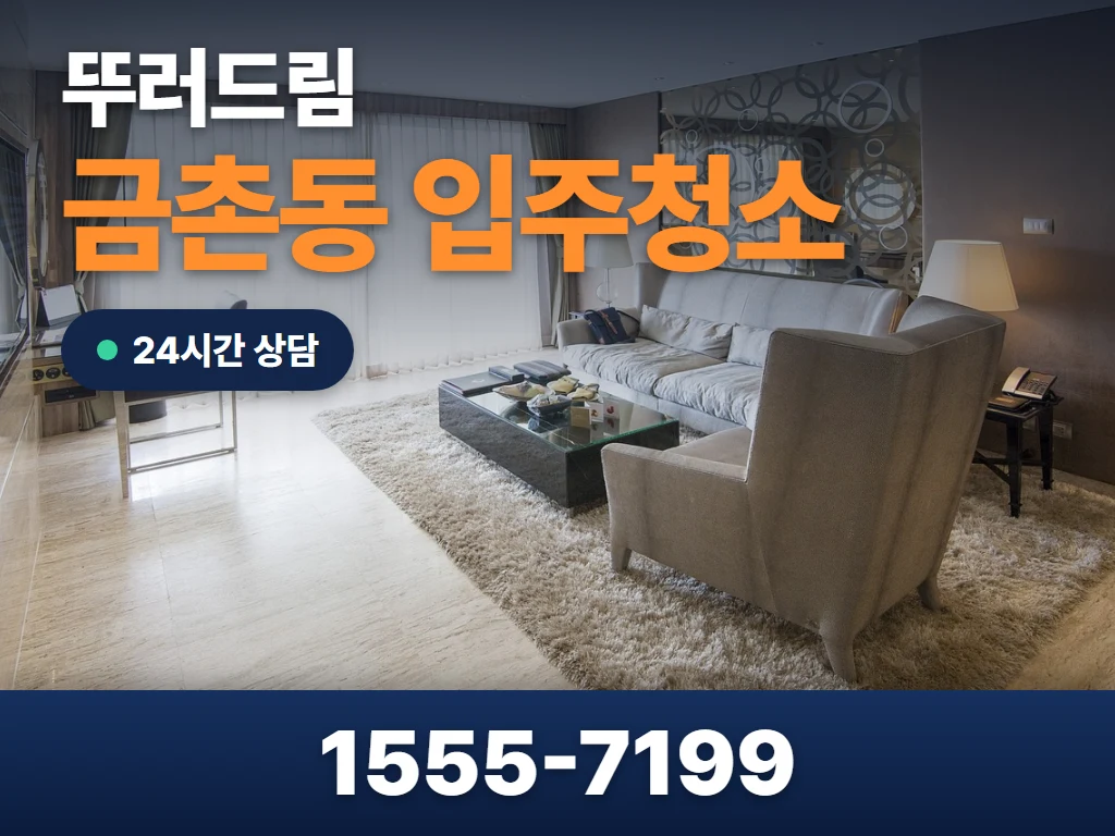 금촌동 입주청소 현장