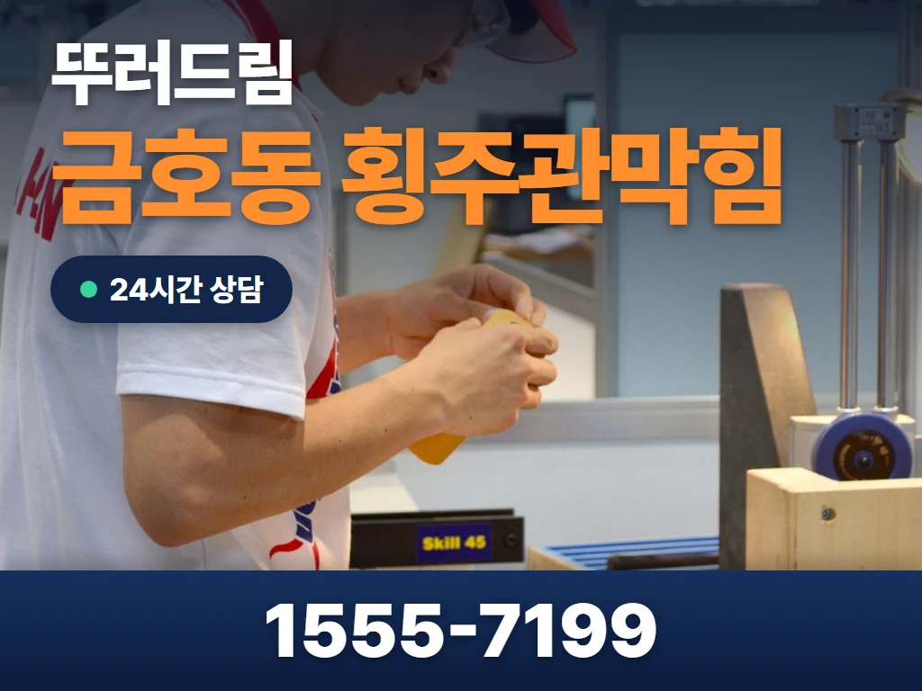 금호동 횡주관막힘 현장