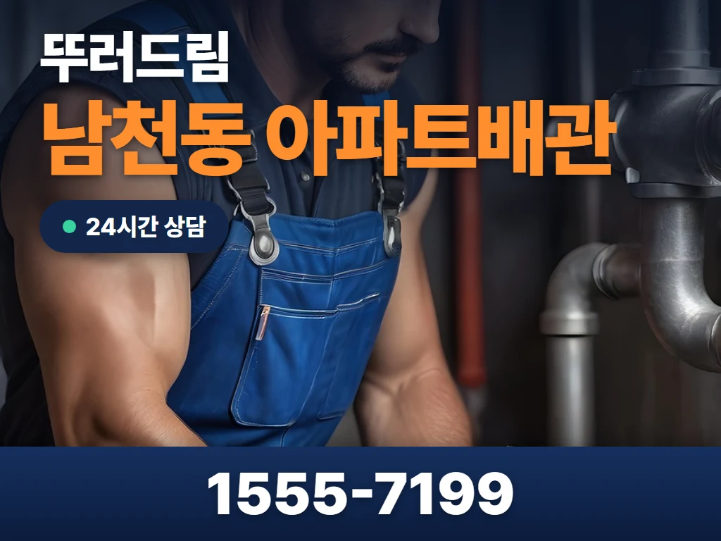 남천동 아파트배관 현장