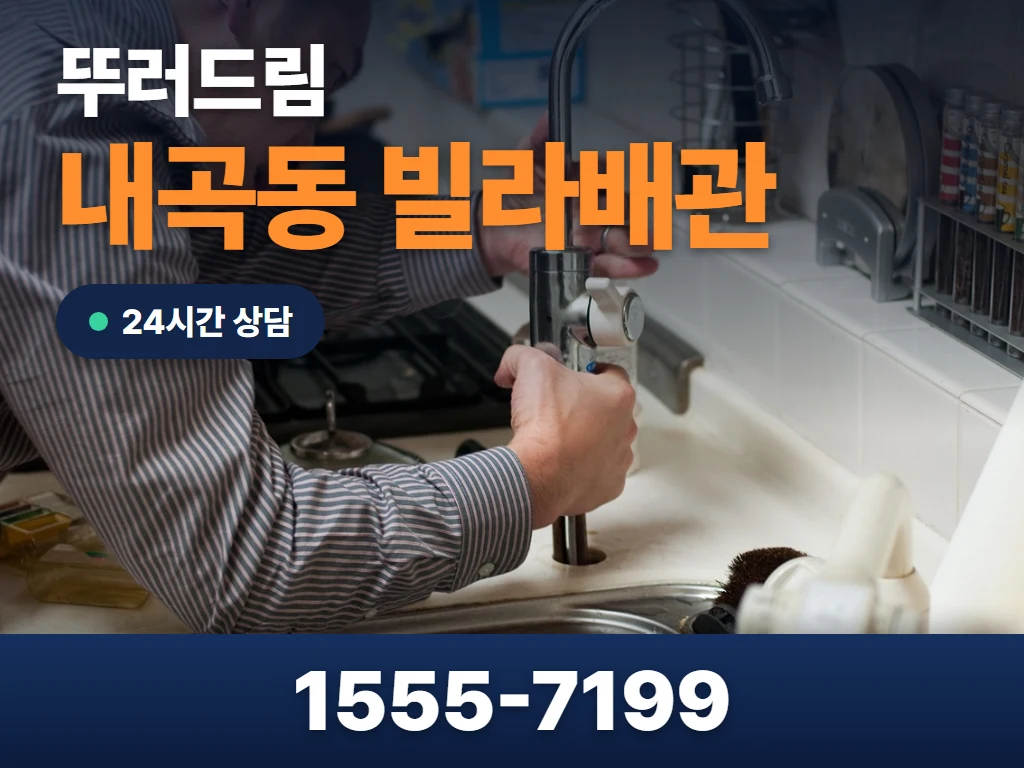 내곡동 빌라배관 현장