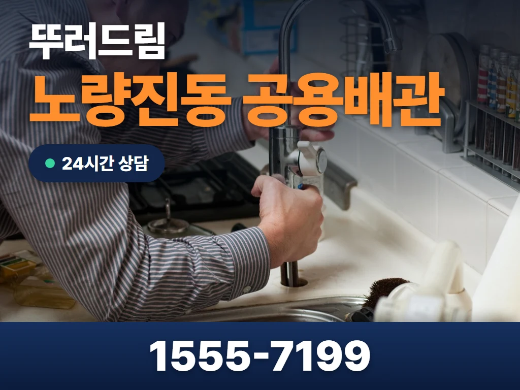 노량진동 공용배관 현장