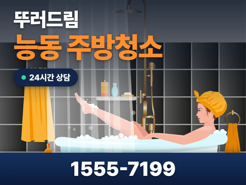 능동 주방청소 현장
