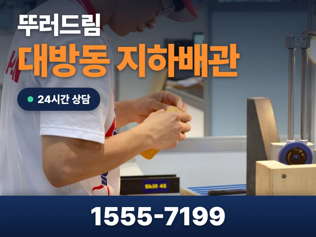 대방동 지하배관 현장
