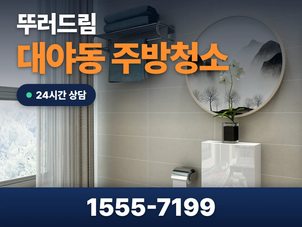 대야동 주방청소 현장