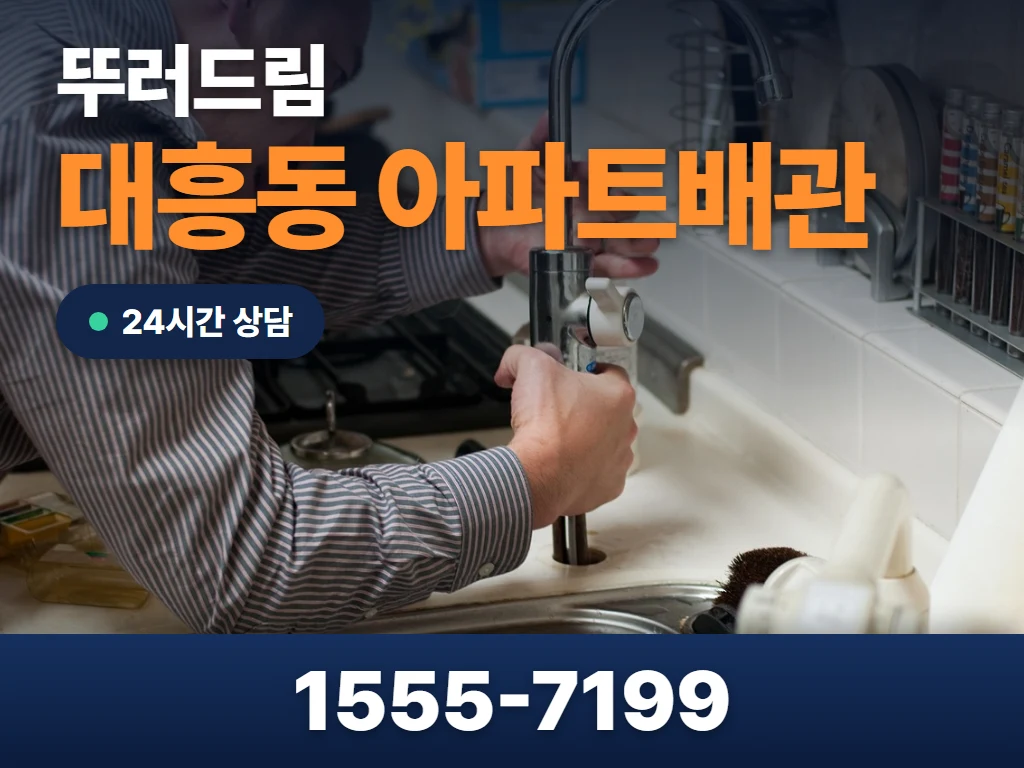 대흥동 아파트배관 현장