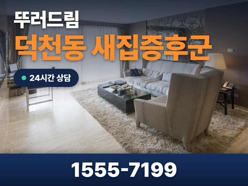 덕천동 새집증후군 현장