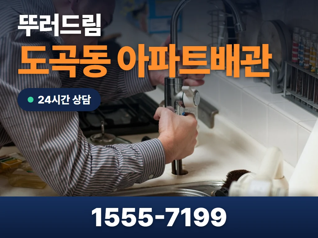 도곡동 아파트배관 현장