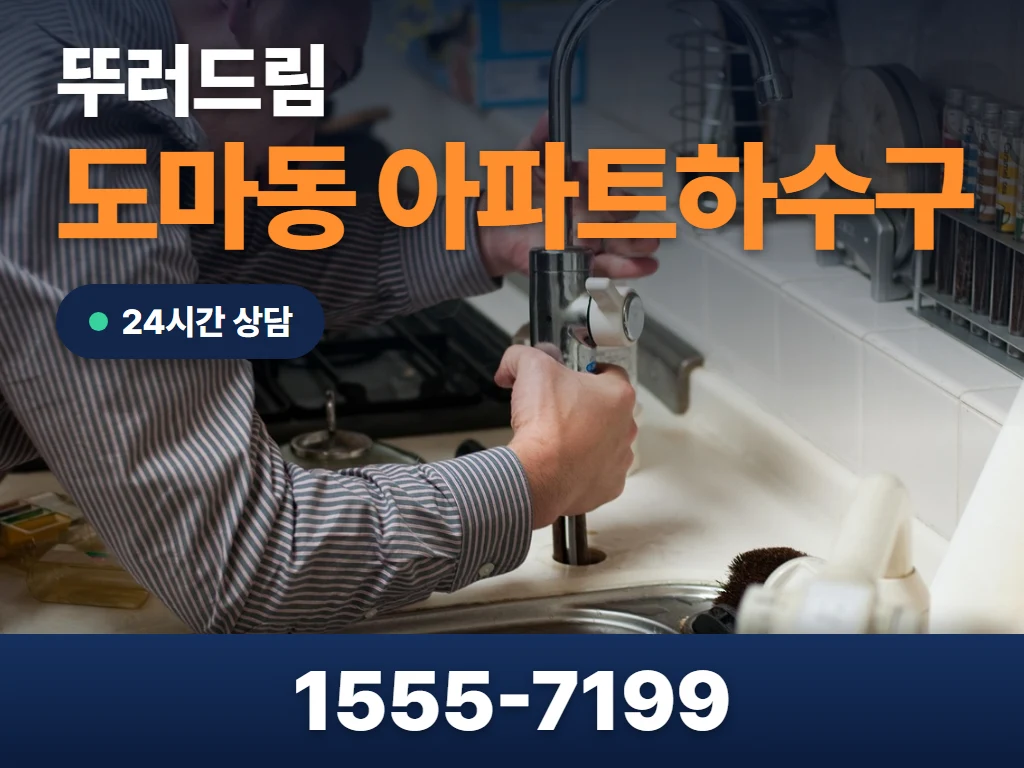 도마동 아파트하수구 현장
