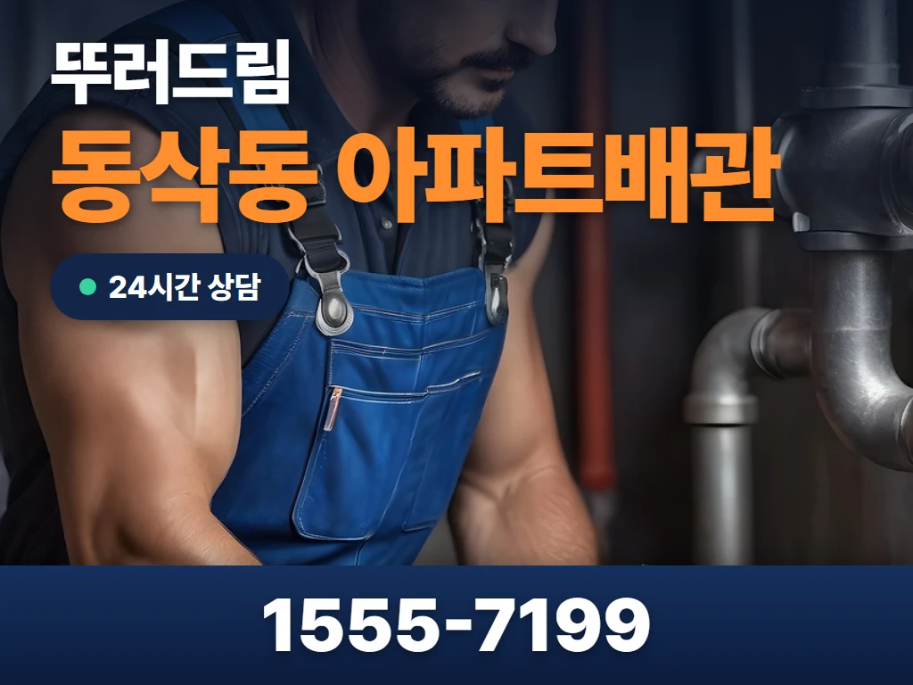 동삭동 아파트배관 현장