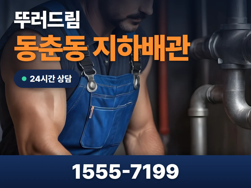 동춘동 지하배관 현장