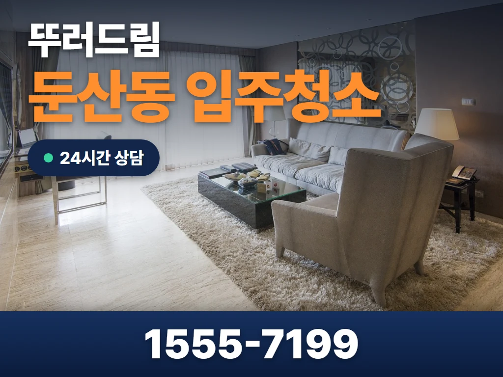 둔산동 입주청소 현장