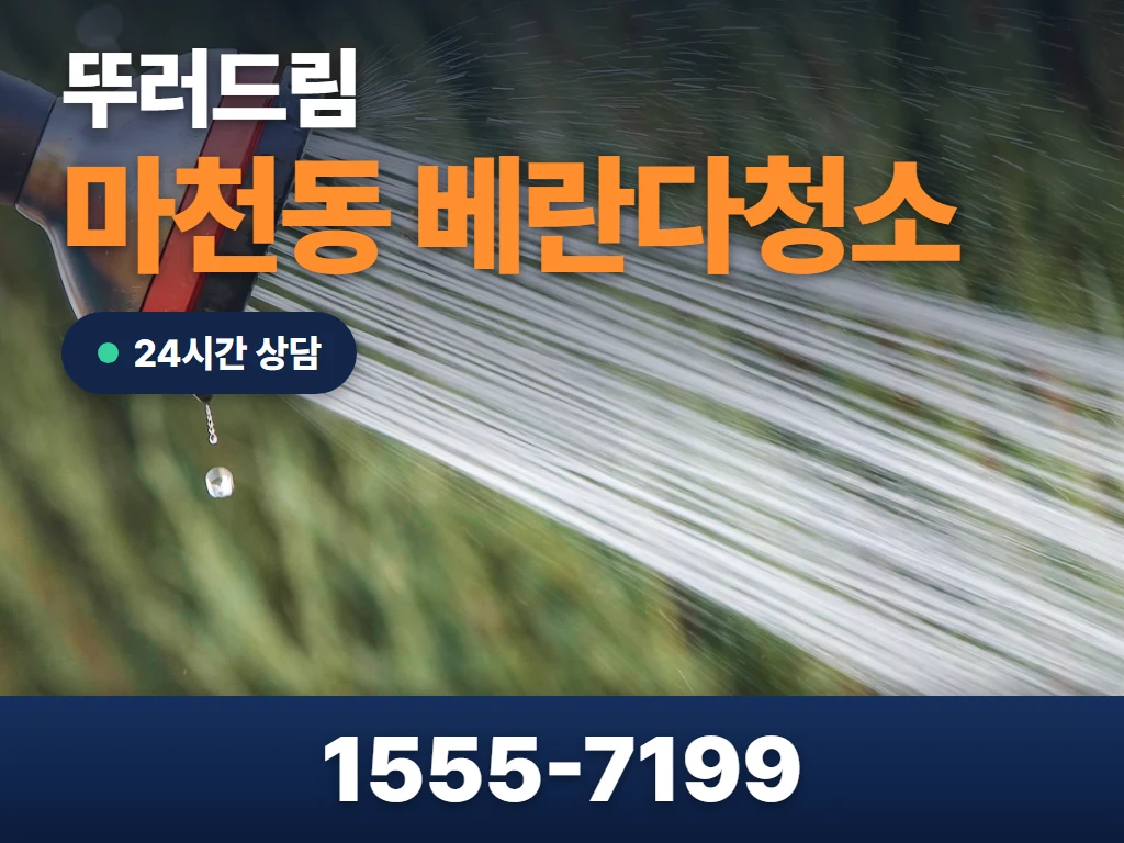마천동 베란다청소 현장