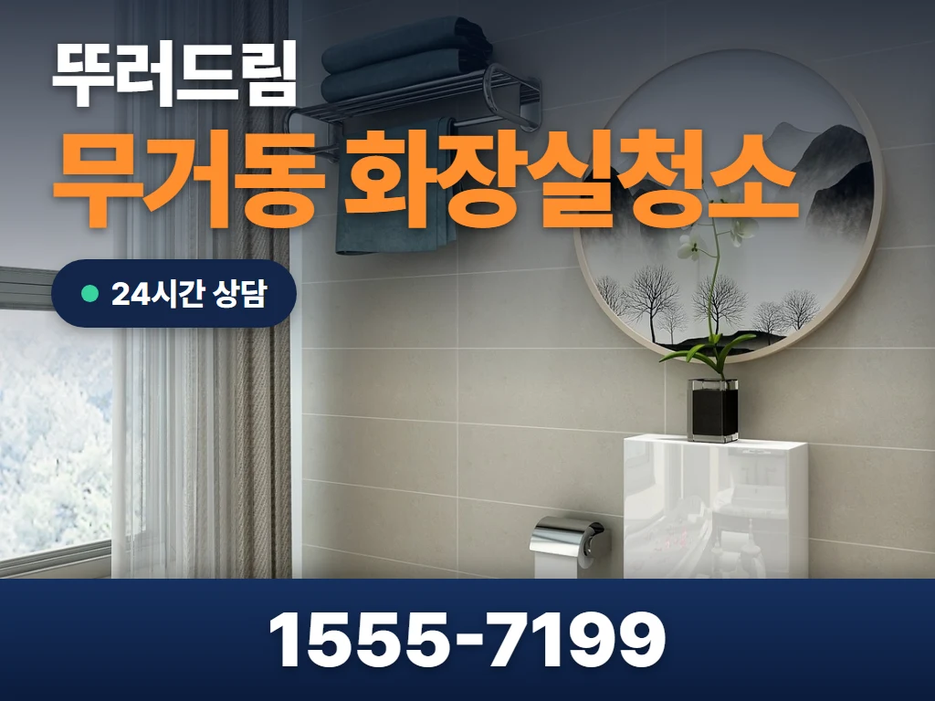 무거동 화장실청소 현장