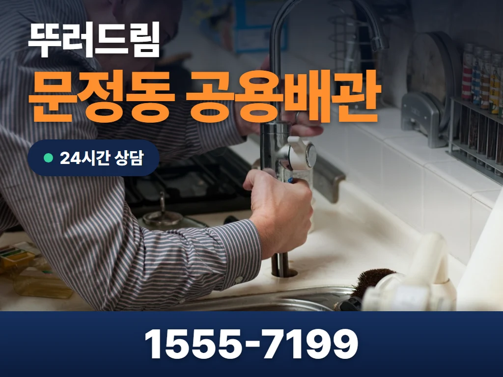 문정동 공용배관 현장