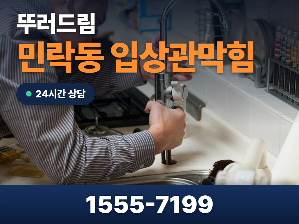 민락동 입상관막힘 현장