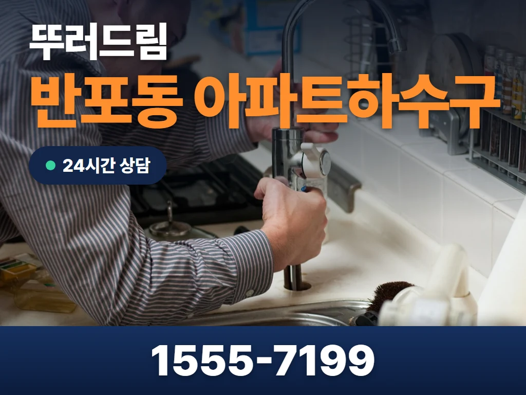 반포동 아파트하수구 현장