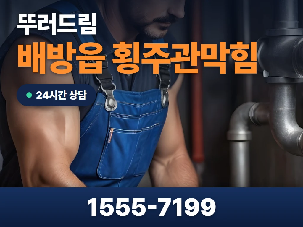 배방읍 횡주관막힘 현장