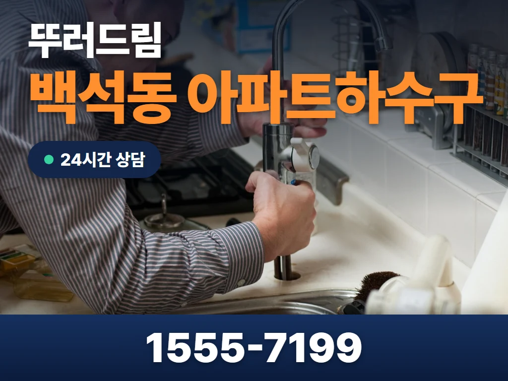 백석동 아파트하수구 현장