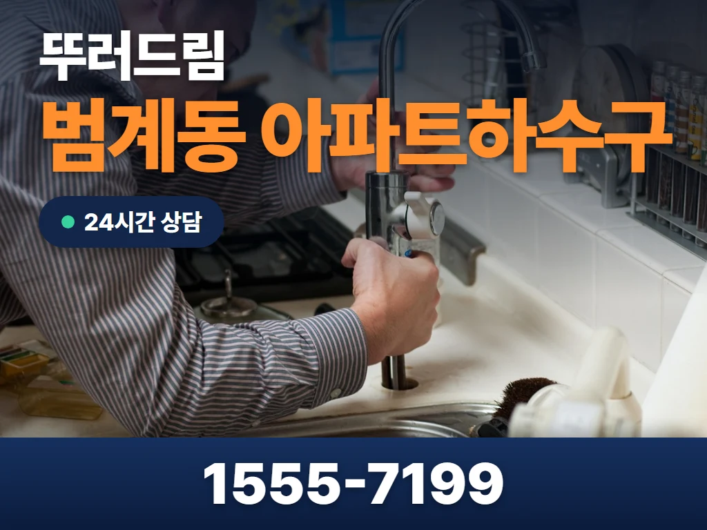 범계동 아파트하수구 현장