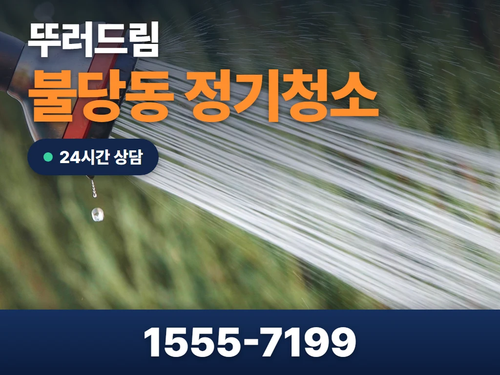 불당동 정기청소 현장