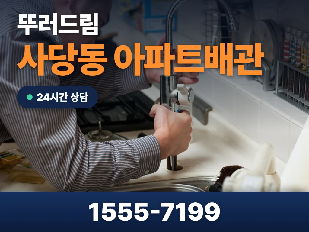 사당동 아파트배관 현장