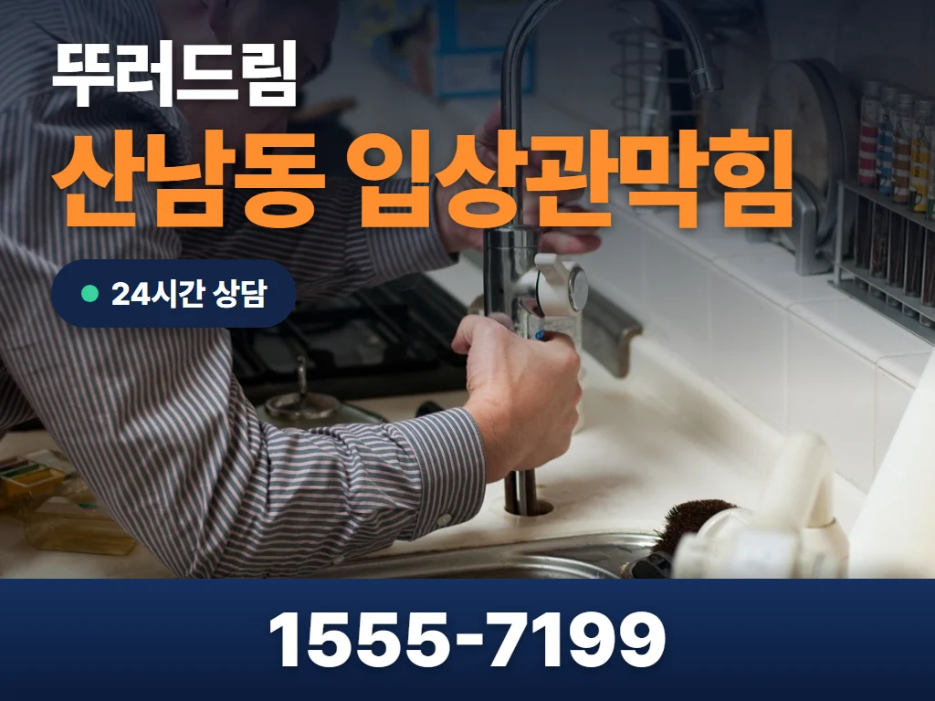 산남동 입상관막힘 현장