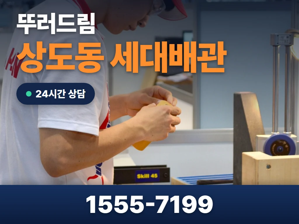 상도동 세대배관 현장