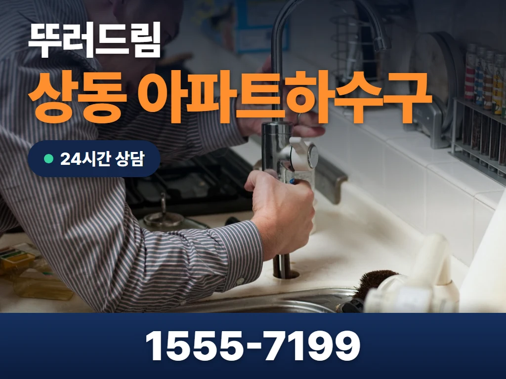 상동 아파트하수구 현장