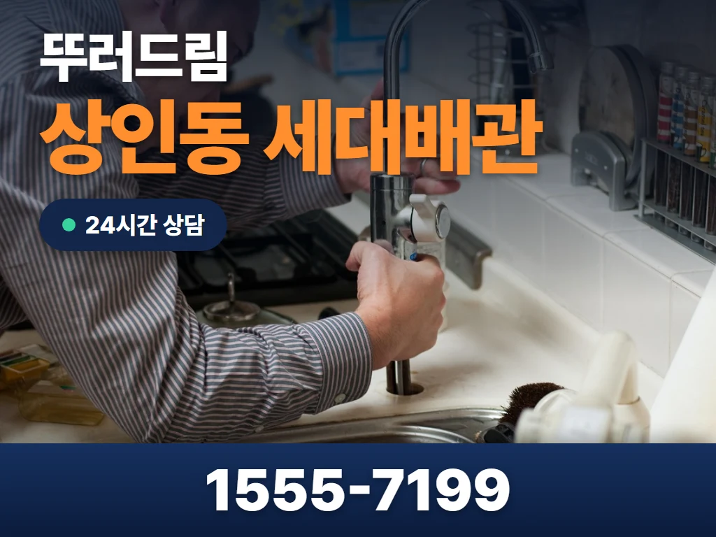 상인동 세대배관 현장