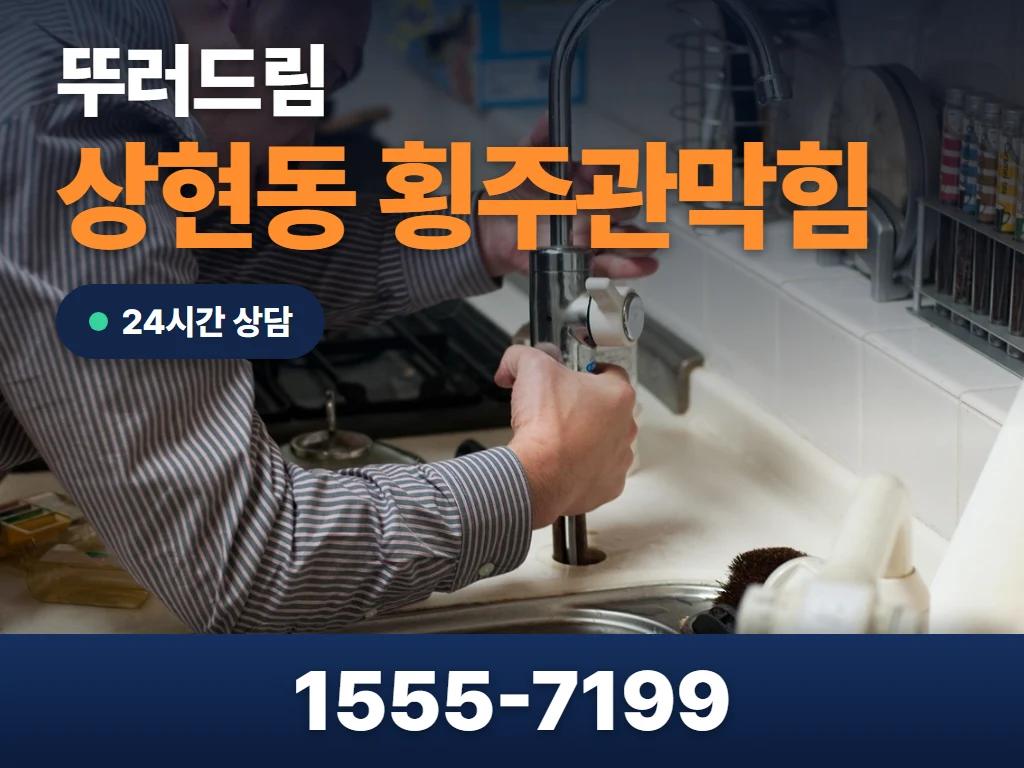 상현동 횡주관막힘 현장