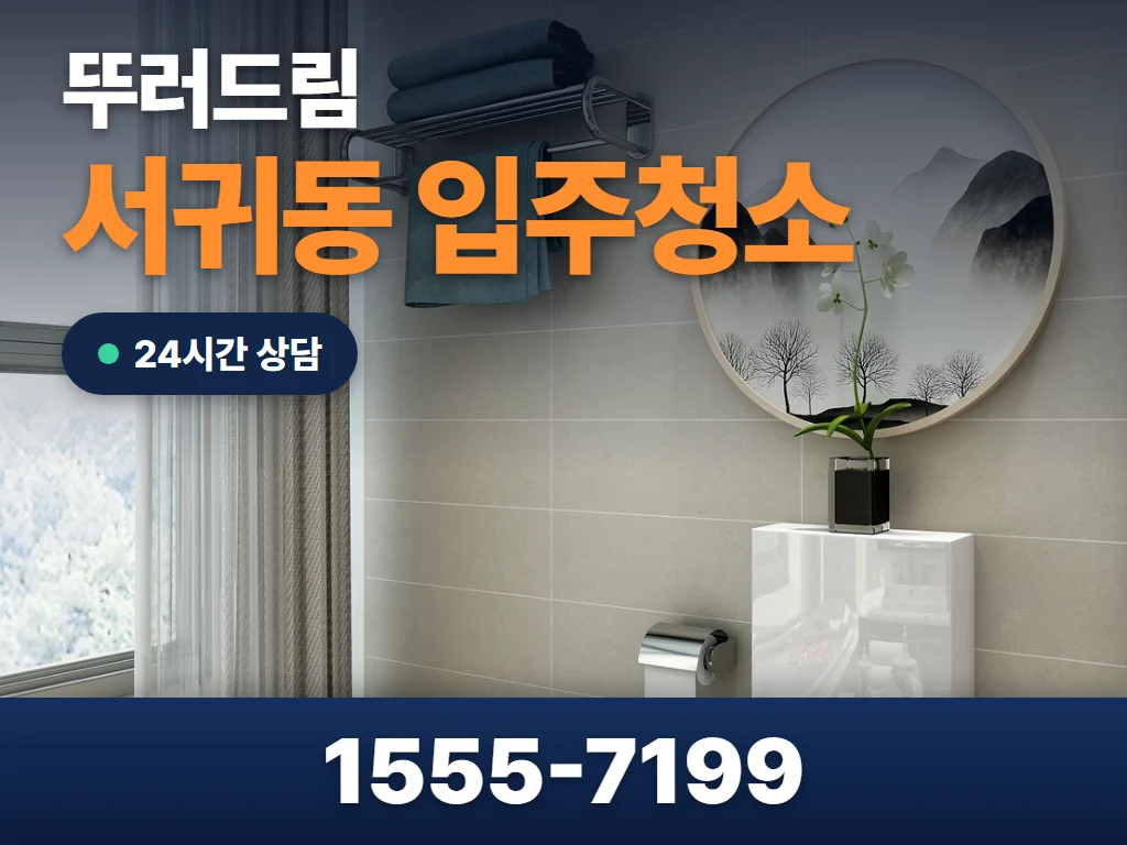 서귀동 입주청소 현장