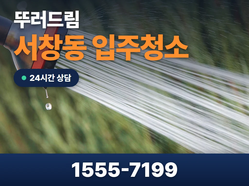 서창동 입주청소 현장