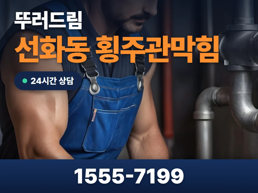 선화동 횡주관막힘 현장