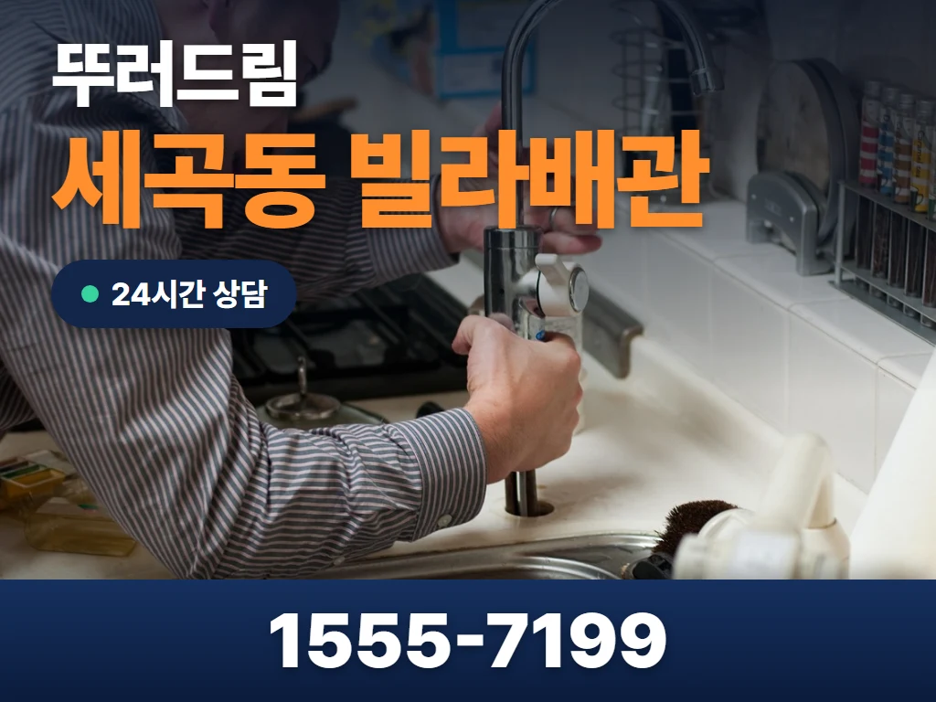 세곡동 빌라배관 현장