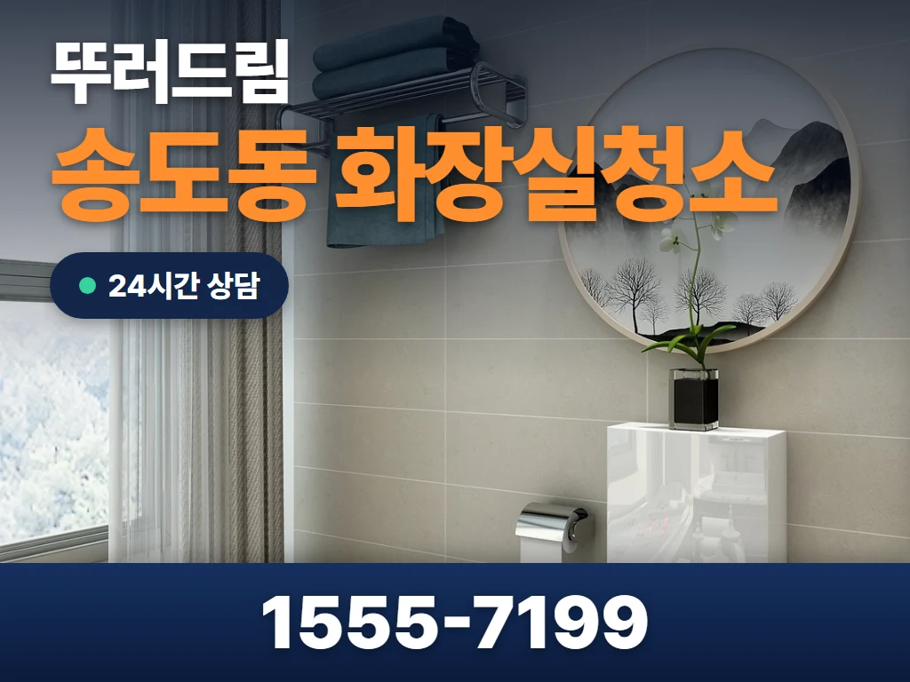 송도동 화장실청소 현장