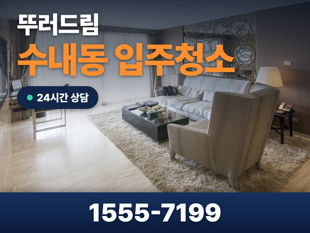수내동 입주청소 현장
