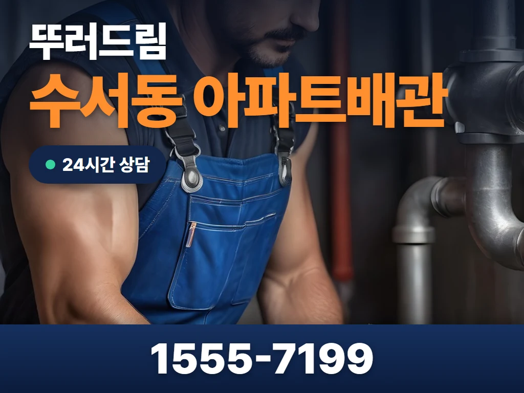 수서동 아파트배관 현장