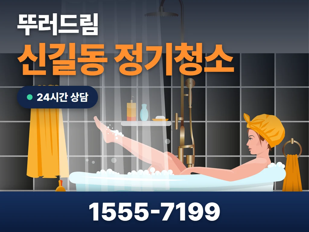신길동 정기청소 현장
