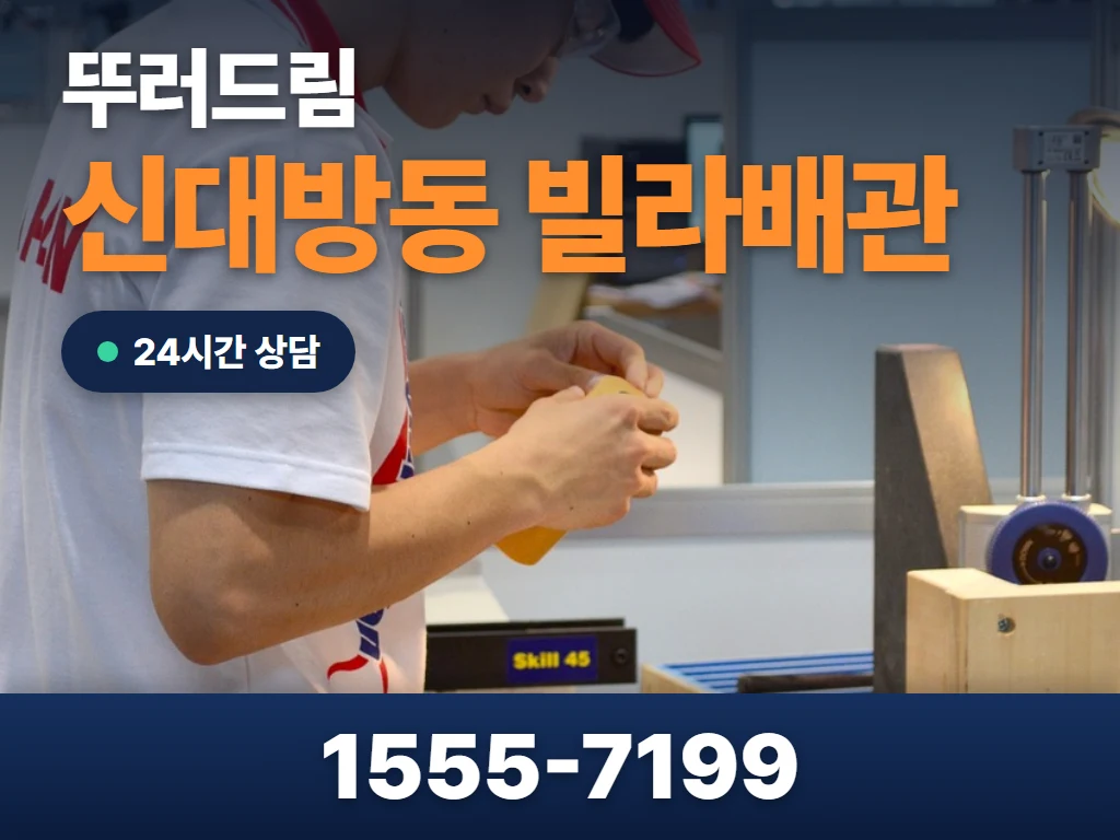 신대방동 빌라배관 현장