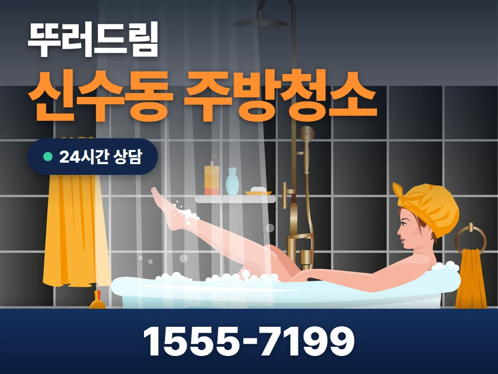 신수동 주방청소 현장