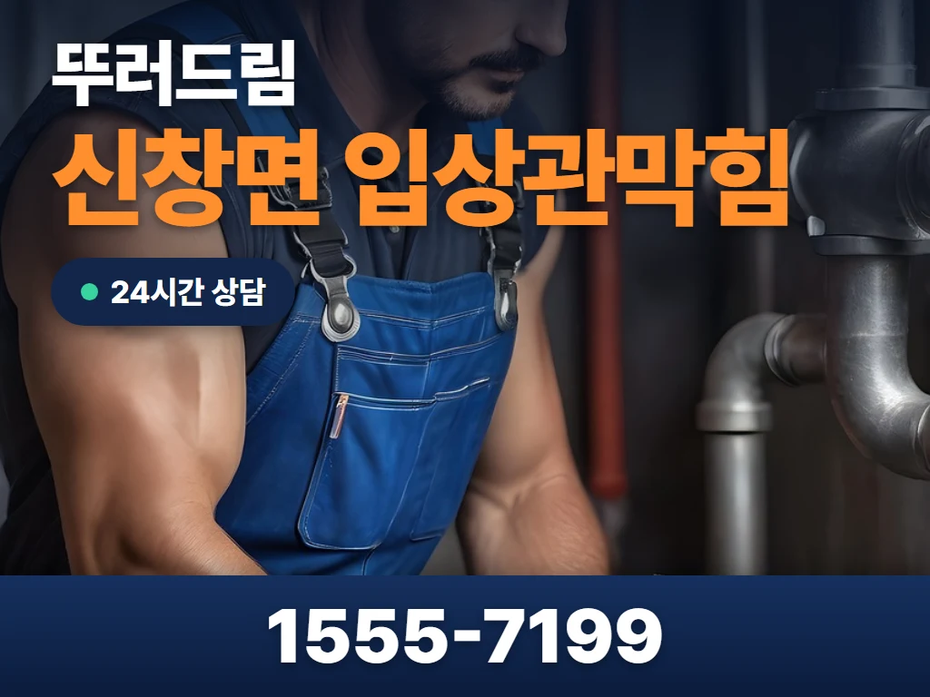 신창면 입상관막힘 현장