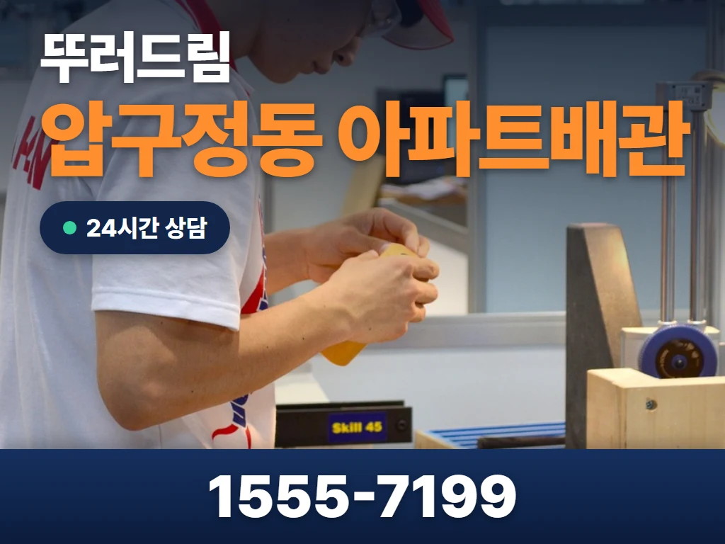 압구정동 아파트배관 현장