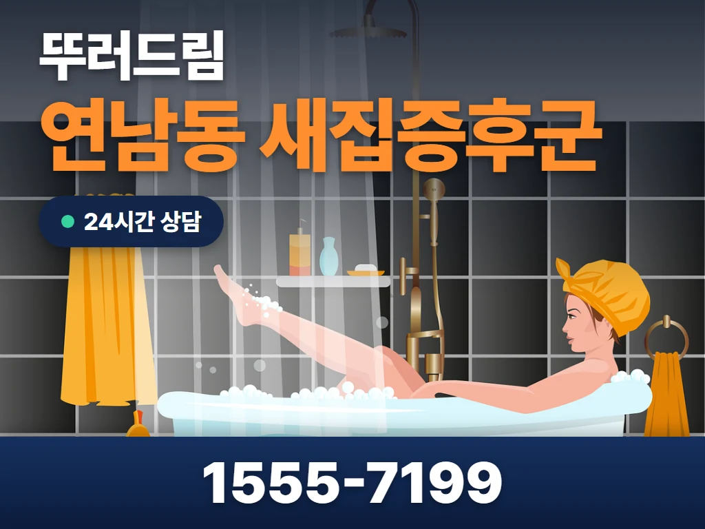 연남동 새집증후군 현장